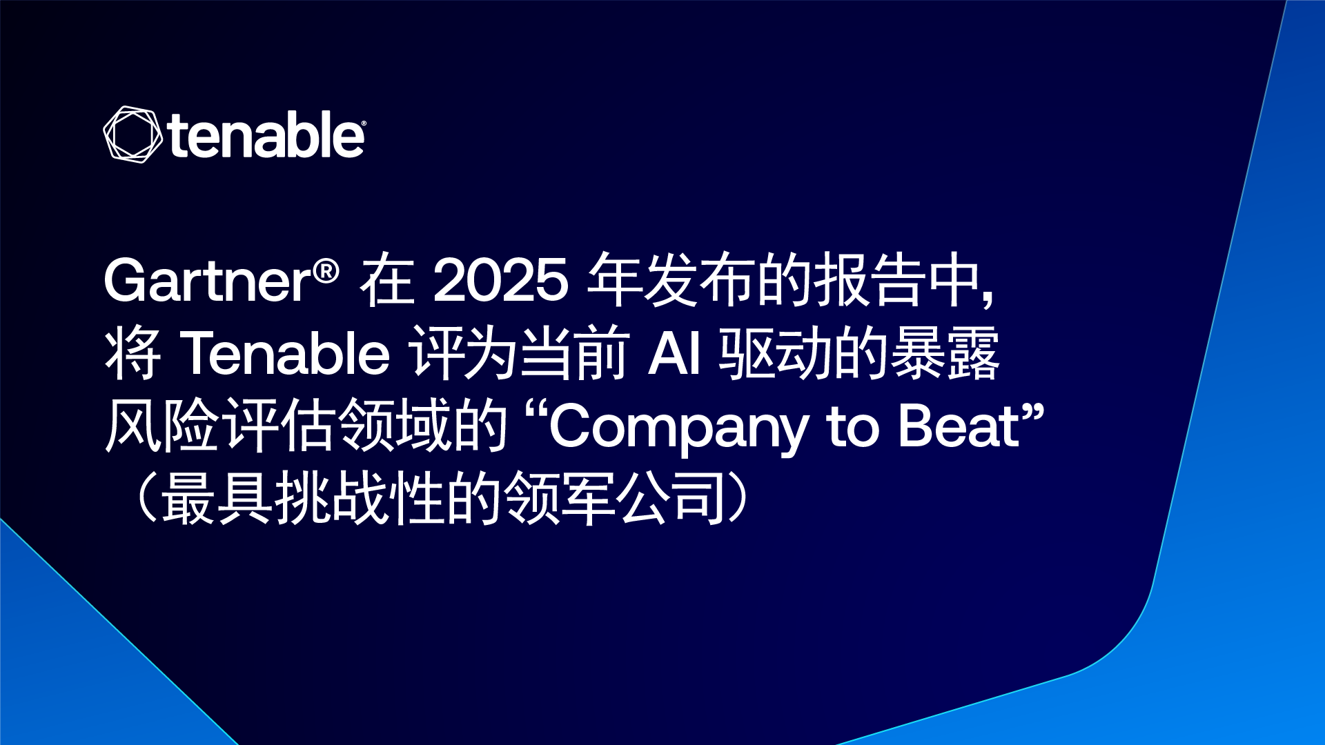 Gartner® Names Tenable as the Current Company to Beat for AI-Powered Exposure Assessment in a 2025 Report image